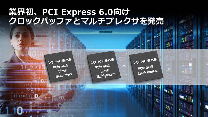 業界初、PCI Express 6.0向けクロックバッファとマルチプレクサを発売